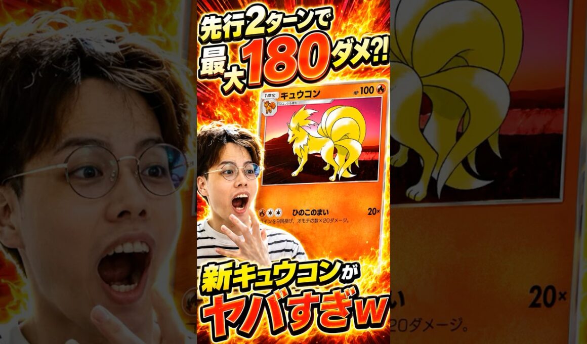 【ポケポケ】先行2ターンで180ダメ？！ｗｗｗキュウコン×メガリザードンYデッキ！