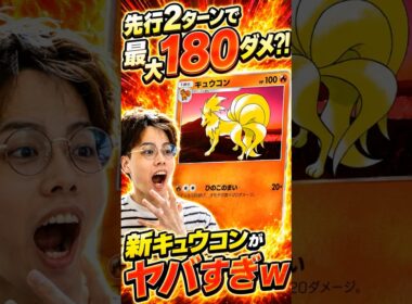 【ポケポケ】先行2ターンで180ダメ？！ｗｗｗキュウコン×メガリザードンYデッキ！