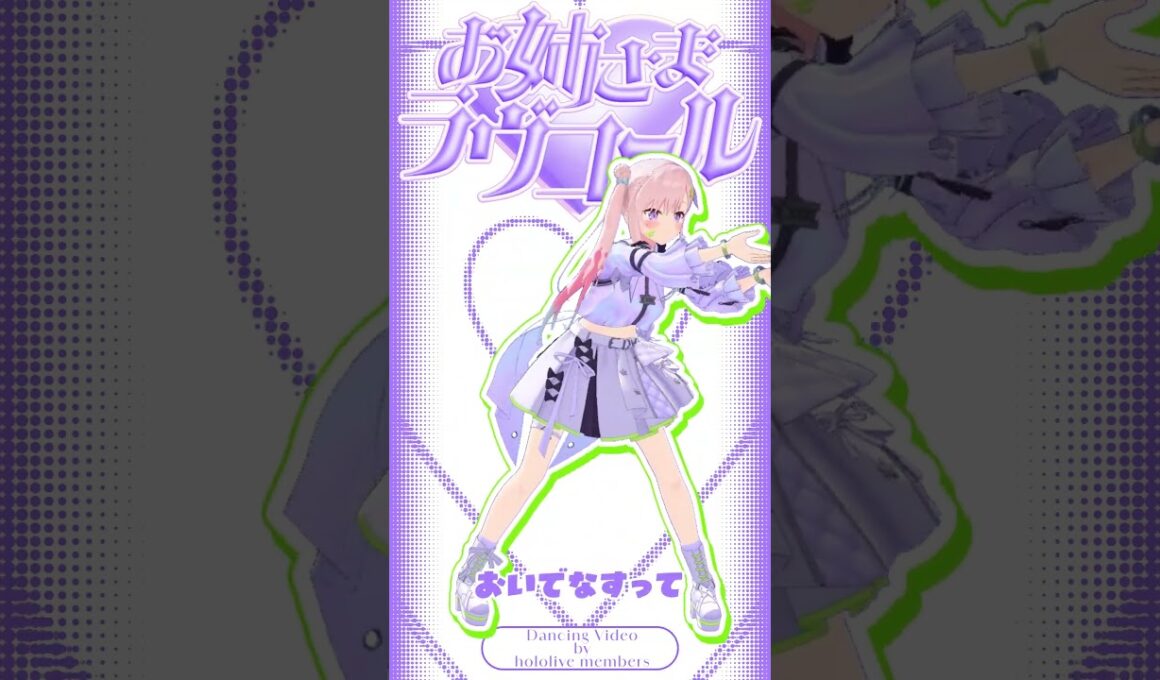 お姉さま♡ラブコール!!! by ラプラス・ダークネス Dance