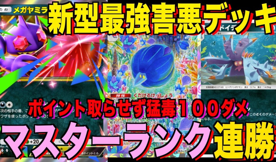 【ポケポケ】猛毒で毎ターン１００ダメがやばい！猛毒メガヤミラミexデッキが強すぎる！？マスターランクで連勝デッキ！ランクマ攻略！【Pokémon Trading Card Game Pocket】