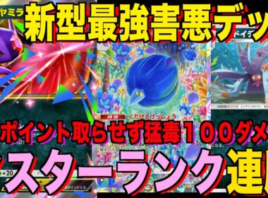 【ポケポケ】猛毒で毎ターン１００ダメがやばい！猛毒メガヤミラミexデッキが強すぎる！？マスターランクで連勝デッキ！ランクマ攻略！【Pokémon Trading Card Game Pocket】