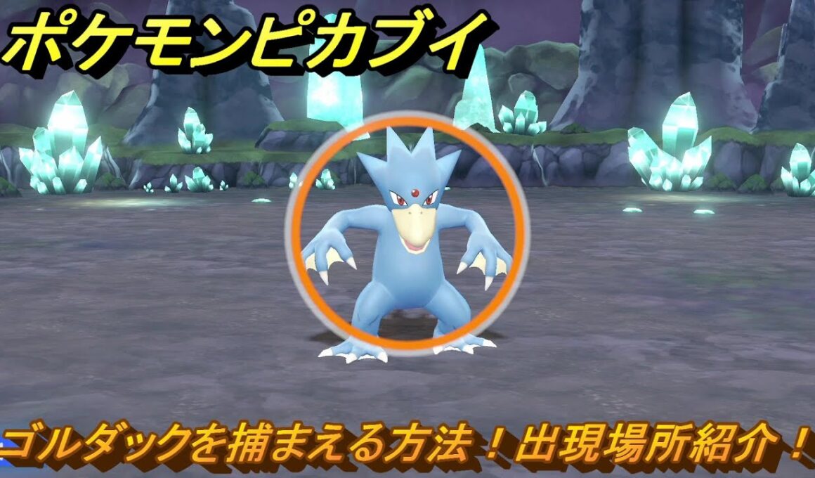 ポケモンピカブイ　ゴルダックを捕まえる方法！出現場所紹介！図鑑コンプへの道！　【ポケットモンスター Let's Go! ピカチュウ・イーブイ】