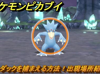 ポケモンピカブイ　ゴルダックを捕まえる方法！出現場所紹介！図鑑コンプへの道！　【ポケットモンスター Let's Go! ピカチュウ・イーブイ】