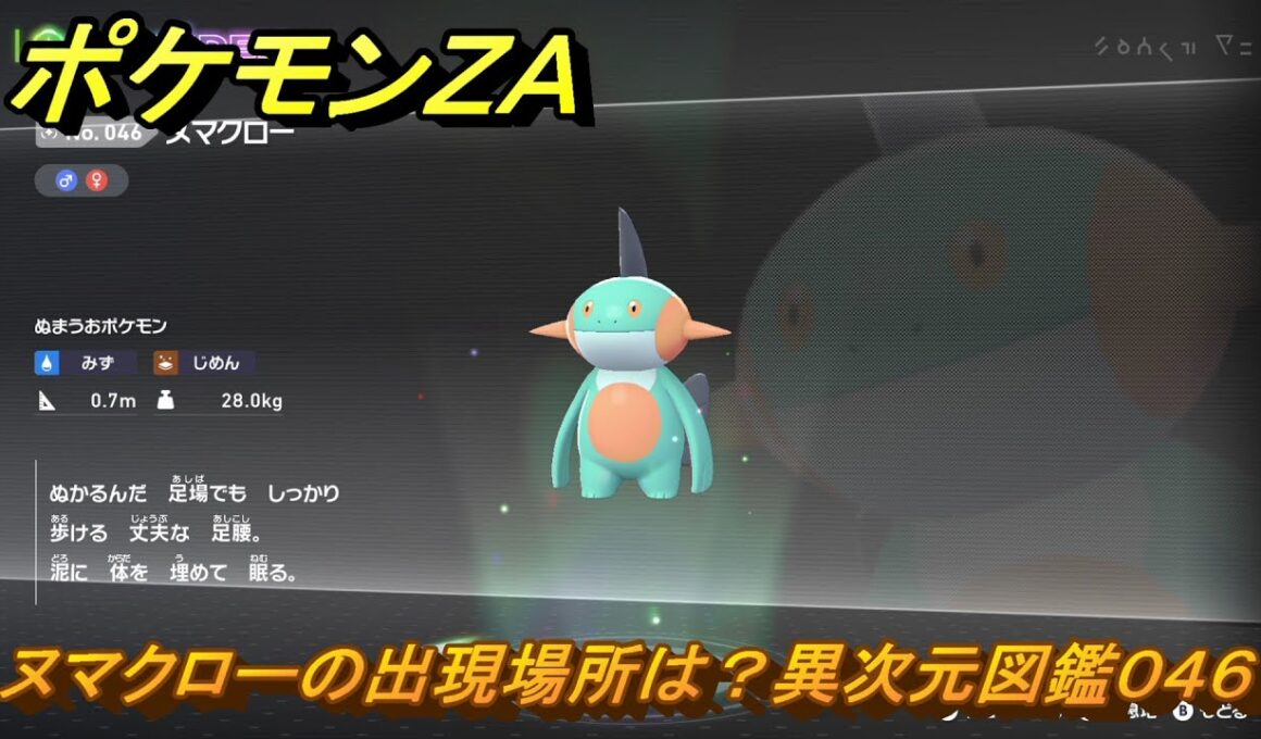 ポケモンＺＡ　ヌマクローの出現場所は？異次元図鑑０４６　＃７４５　【DLC「M次元ラッシュ」】