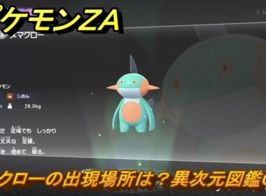 ポケモンＺＡ　ヌマクローの出現場所は？異次元図鑑０４６　＃７４５　【DLC「M次元ラッシュ」】