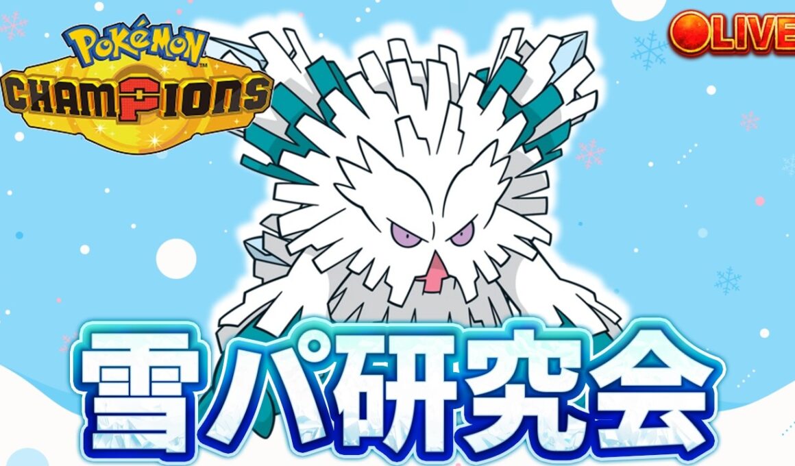メガユキノオーグレイシアで雪パ研究会 【ポケモンチャンピオンズ ダブルバトル】