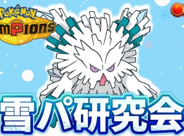 メガユキノオーグレイシアで雪パ研究会 【ポケモンチャンピオンズ ダブルバトル】