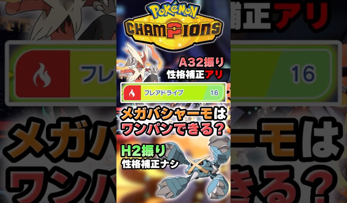 【膝は捨てた】メガバシャーモはこのポケモンワンパンできる？【ポケチャン】 #Shorts #ゆっくり実況 #ポケモンチャンピオンズ #ポケモン