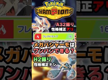 【膝は捨てた】メガバシャーモはこのポケモンワンパンできる？【ポケチャン】 #Shorts #ゆっくり実況 #ポケモンチャンピオンズ #ポケモン
