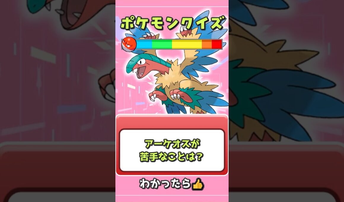 【#ポケモン 】アーケオスの苦手な事は❓【 #クイズ 】#雑学 #ぽこあポケモン