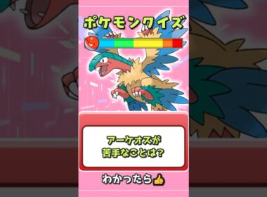 【#ポケモン 】アーケオスの苦手な事は❓【 #クイズ 】#雑学 #ぽこあポケモン