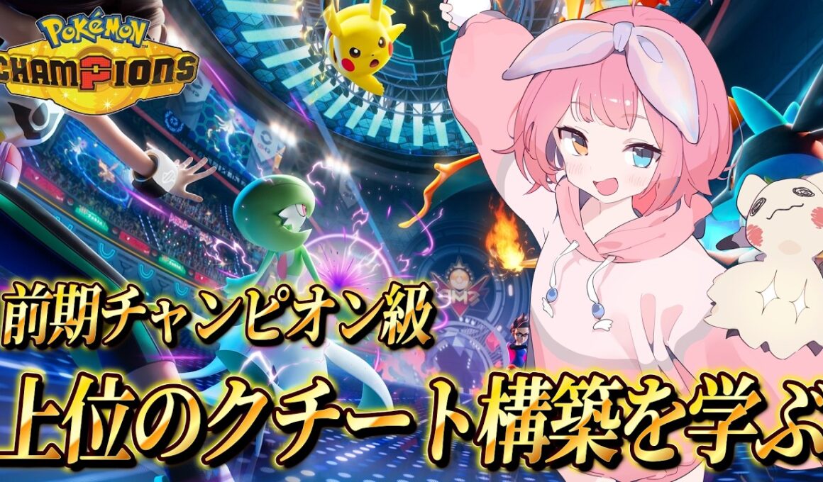 今日も上位のクチート構築を学ぶランクマ！！【#ポケモンチャンピオンズ 】