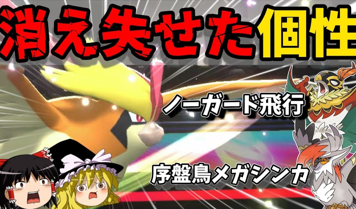 唯一の個性を失ったメガピジョットを使ってみた【ゆっくり実況】【ポケモンチャンピオンズ】