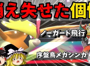 唯一の個性を失ったメガピジョットを使ってみた【ゆっくり実況】【ポケモンチャンピオンズ】