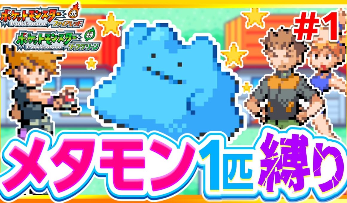 【30万人記念】色違いメタモン1匹縛りでストーリークリアを目指すファイアレッドリーフグリーン【FRLG】【ゆっくり実況】