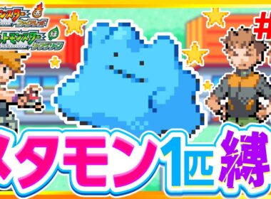 【30万人記念】色違いメタモン1匹縛りでストーリークリアを目指すファイアレッドリーフグリーン【FRLG】【ゆっくり実況】