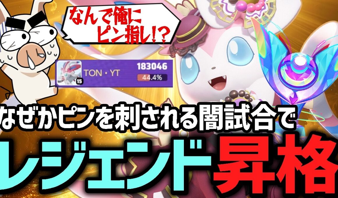 上手すぎる『ニンフィア』でなぜかピンを刺されながらレジェンド昇格を決めるTON・GG【ポケモンユナイト】