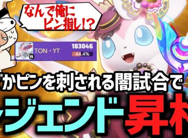 上手すぎる『ニンフィア』でなぜかピンを刺されながらレジェンド昇格を決めるTON・GG【ポケモンユナイト】