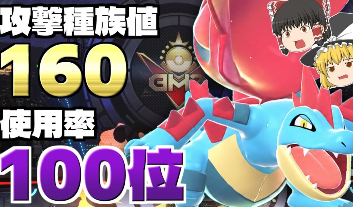 面白いのになぜか使われないオーダイル！【ポケモンチャンピオンズ】【ゆっくり実況】
