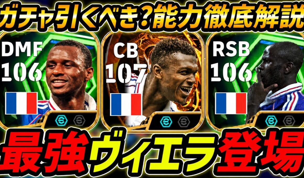 【最新】最強ヴィエラ登場！神ガチャきた！デサイー＆テュラムも最強！このガチャ引くべき？ガチャ評価＆レべマ能力まで徹底解説！【eFootball,イーフットボール,イーフト】