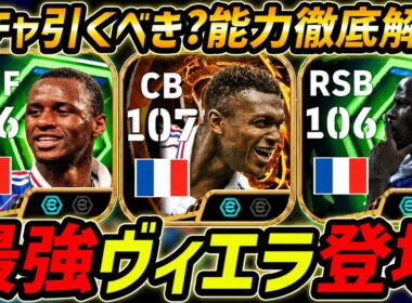 【最新】最強ヴィエラ登場！神ガチャきた！デサイー＆テュラムも最強！このガチャ引くべき？ガチャ評価＆レべマ能力まで徹底解説！【eFootball,イーフットボール,イーフト】