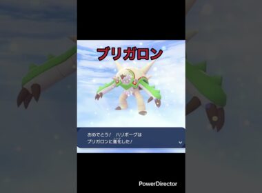【Pokémon LEGENDS Z-A】進化　ハリボーグ→ブリガロン　#ポケモンza #ゲームリハビリ #切り抜き #shorts