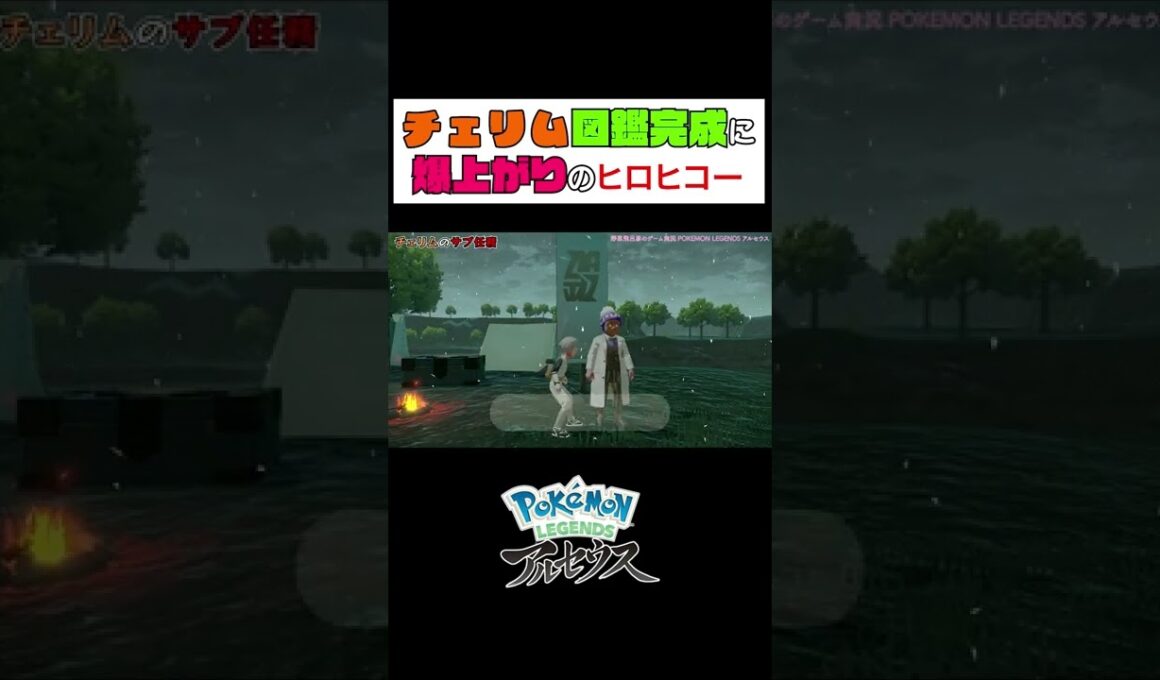 【アルセウス】チェリム図鑑完成に爆上がりのヒロヒコー #Shorts #ポケモン