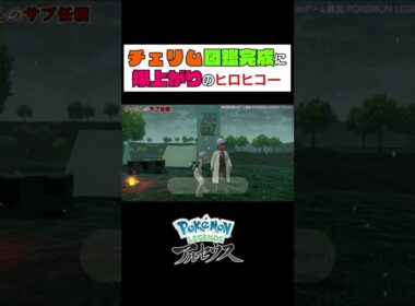 【アルセウス】チェリム図鑑完成に爆上がりのヒロヒコー #Shorts #ポケモン