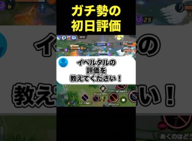 イベルタルは強いの？#ユナイト #ポケモンユナイト