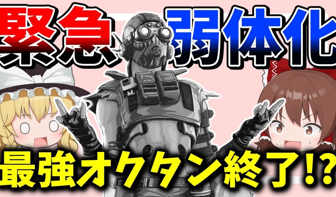 オクタンに緊急弱体化で最強時代が終わってしまったか？【Apex Legends】【エーペックスレジェンズ】【ゆっくり実況】part611