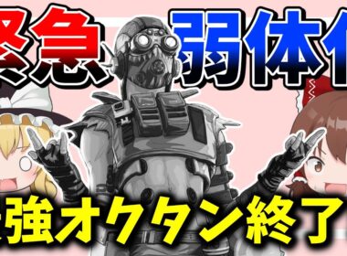 オクタンに緊急弱体化で最強時代が終わってしまったか？【Apex Legends】【エーペックスレジェンズ】【ゆっくり実況】part611