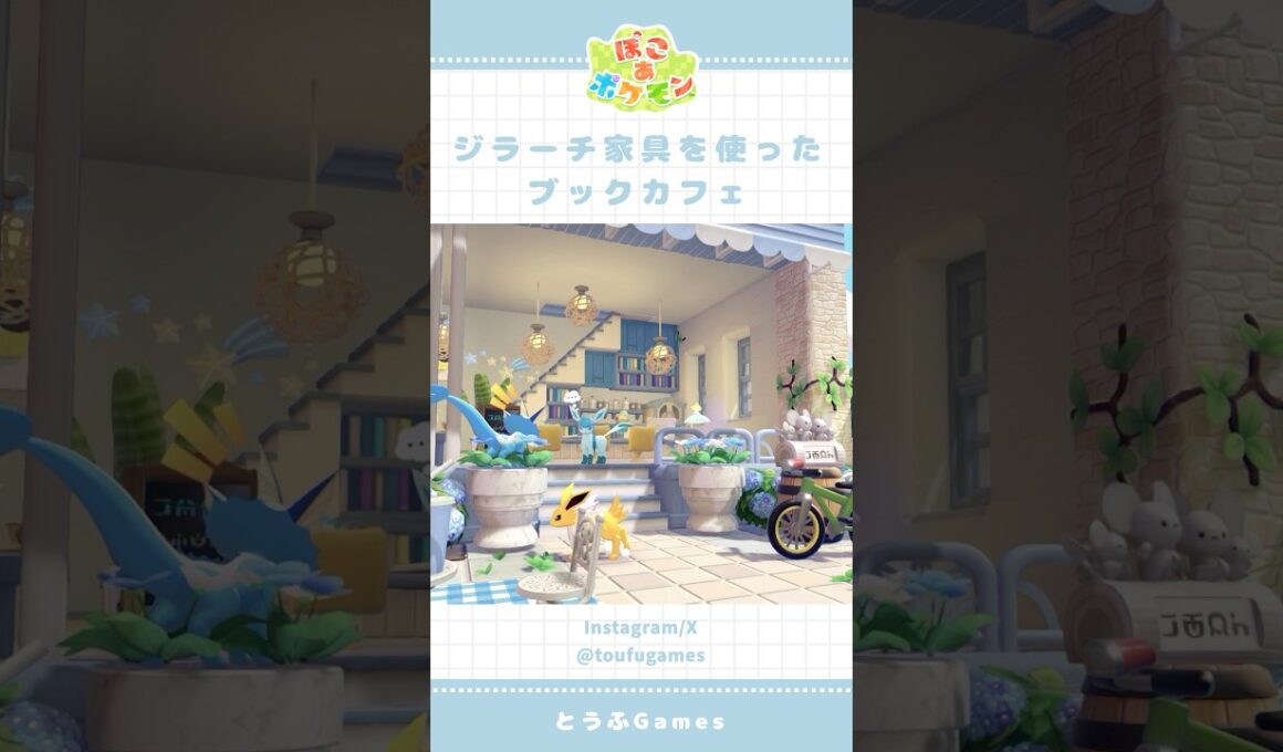 【ぽこポケ】ジラーチ家具を使ったブックカフェレイアウト📚🌟#ぽこあポケモン #pokemon #pokopia
