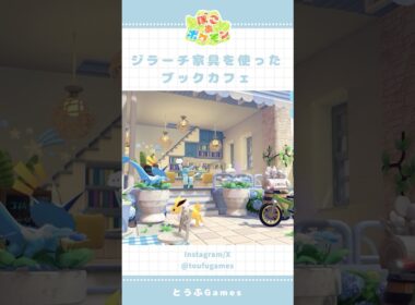 【ぽこポケ】ジラーチ家具を使ったブックカフェレイアウト📚🌟#ぽこあポケモン #pokemon #pokopia