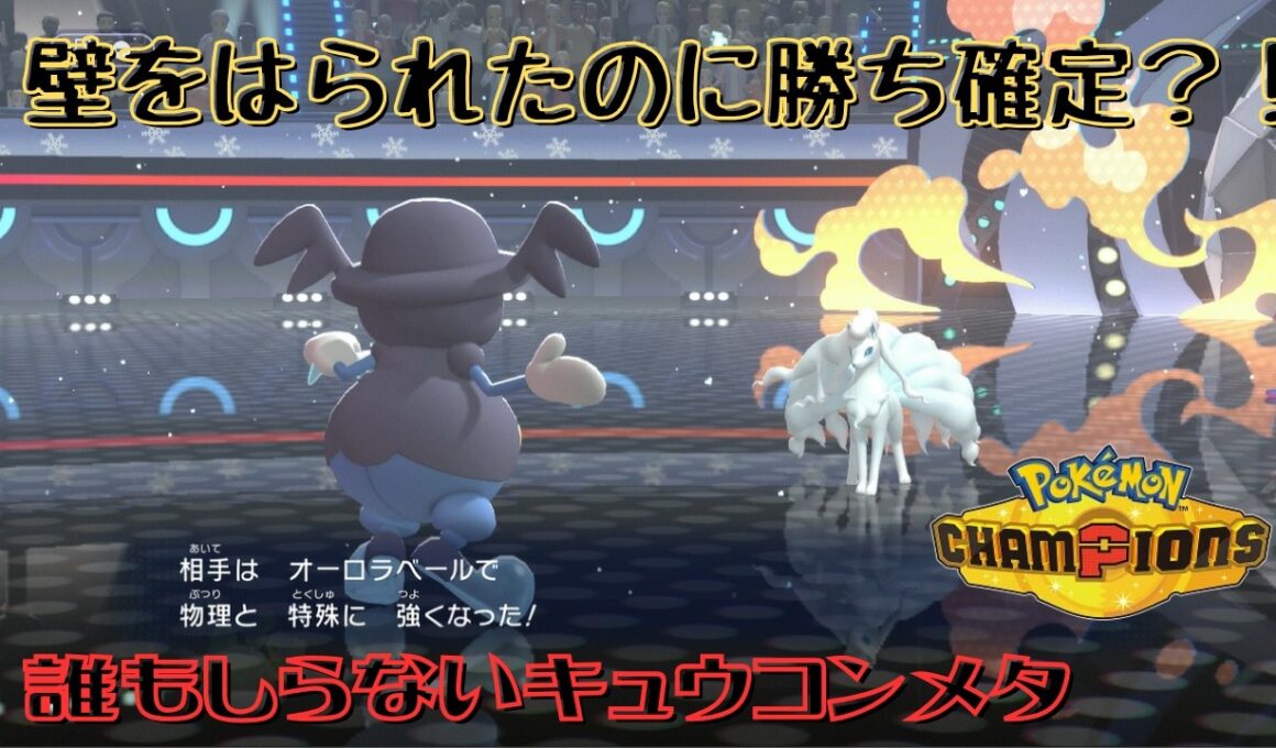 【初手で勝確】キュウコンをガン起点にする謎の氷男バリコオル【ポケモンチャンピオンズ】