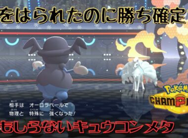【初手で勝確】キュウコンをガン起点にする謎の氷男バリコオル【ポケモンチャンピオンズ】