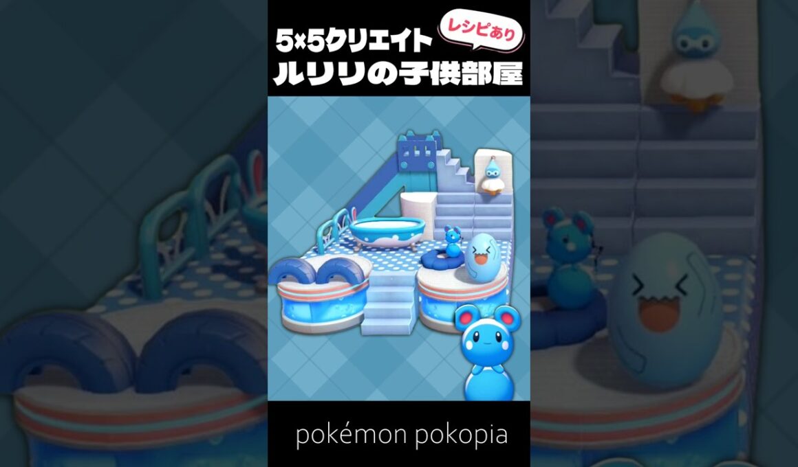 5×5クリエイト～ルリリの子供部屋の作り方～【ぽこあポケモン│pokémon pokopia】