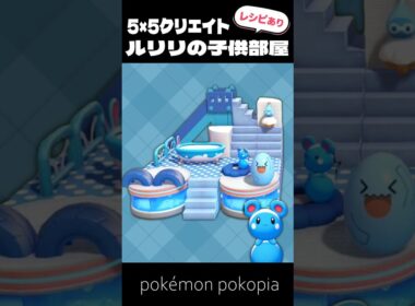 5×5クリエイト～ルリリの子供部屋の作り方～【ぽこあポケモン│pokémon pokopia】