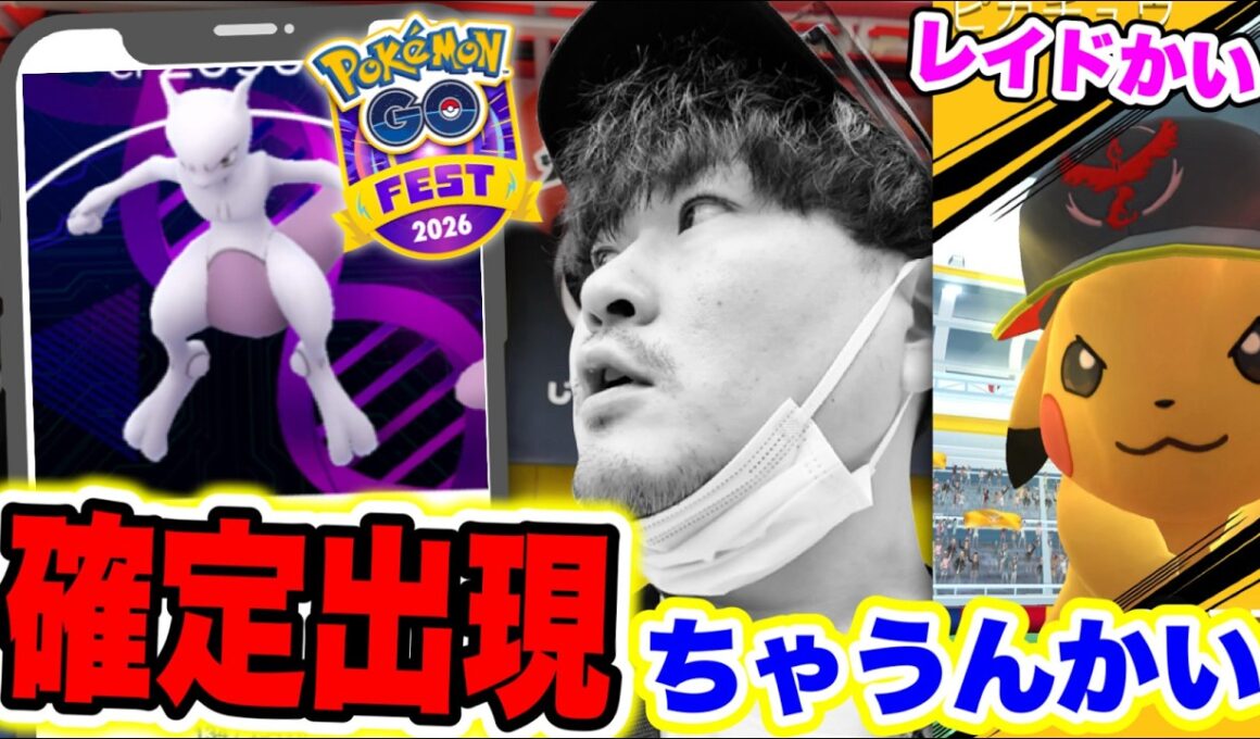 【グローバル超速報!!】早朝からメガミュウツー出てるぞぉおおお！！！現状でわかったこと全部言います！【ポケモンGO】