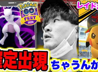 【グローバル超速報!!】早朝からメガミュウツー出てるぞぉおおお！！！現状でわかったこと全部言います！【ポケモンGO】