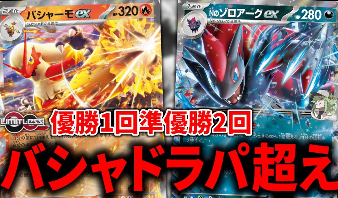 『バシャーモex』+『Nのゾロアークex』がバシャドラパよりも立ち位置が良いかもしれません【ポケカ】【PTCGL】