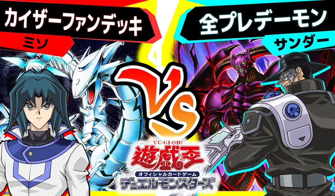 【#遊戯王】《デーモンの召喚》デッキが最強強化！「カイザーファンデッキ」vs「全プレデーモン」【#対戦】