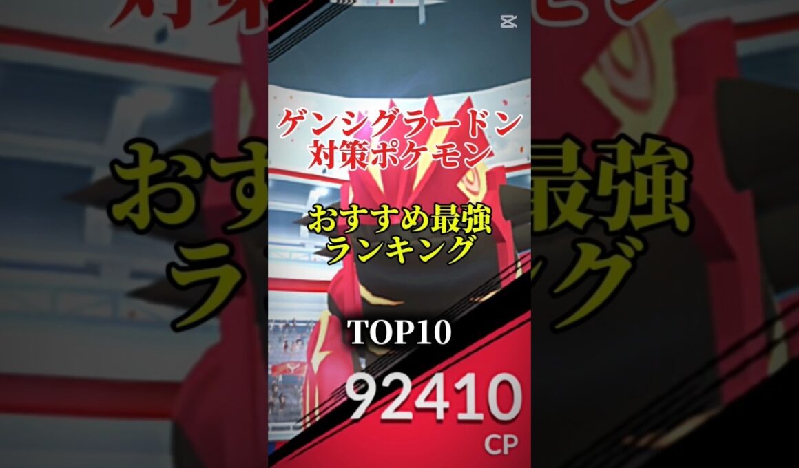 【ポケモンGo】ゲンシグラードン対策ポケモンおすすめ最強ランキング！メガ＆シャドウ総合バージョン!top10　#ポケモン #ポケモンgo #最強ランキング #shorts