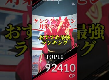 【ポケモンGo】ゲンシグラードン対策ポケモンおすすめ最強ランキング！メガ＆シャドウ総合バージョン!top10　#ポケモン #ポケモンgo #最強ランキング #shorts