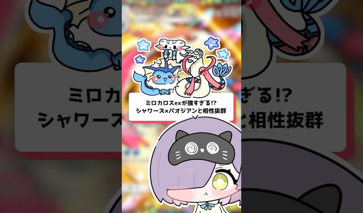 【ポケポケ】ミロカロスexが強すぎる！？シャワーズ×パオジアンと相性抜群！ #shorts