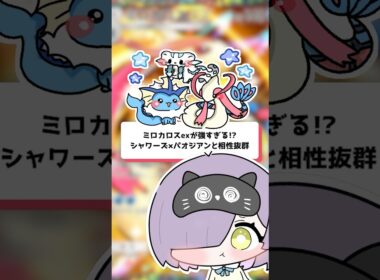 【ポケポケ】ミロカロスexが強すぎる！？シャワーズ×パオジアンと相性抜群！ #shorts