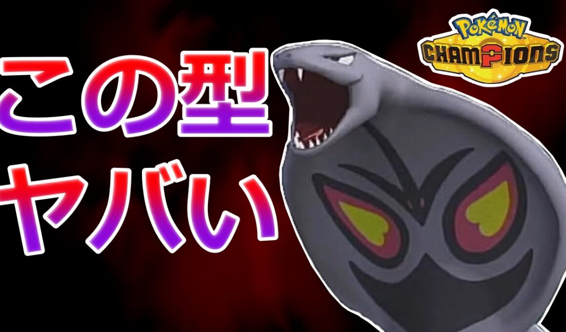 【好きなポケモンで勝ちたい】チャンピオンズにしれっと内定していた「アーボック」の悪魔の型がこちらです...【ポケモンチャンピオンズ】