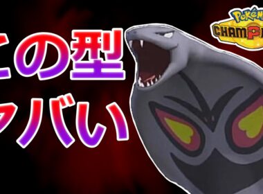 【好きなポケモンで勝ちたい】チャンピオンズにしれっと内定していた「アーボック」の悪魔の型がこちらです...【ポケモンチャンピオンズ】