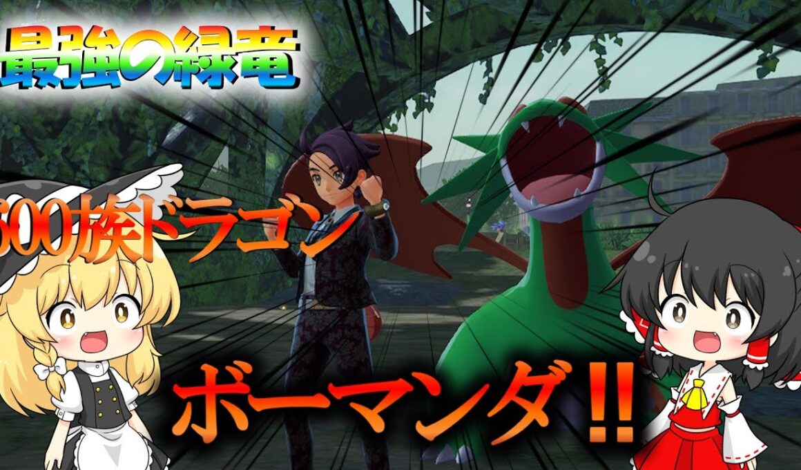 最強の緑竜メガボーマンダ！カロスに降臨！【ポケモンZA】【レジェンズZA】【ゆっくり実況】 #ポケモンZA  #ポケモン