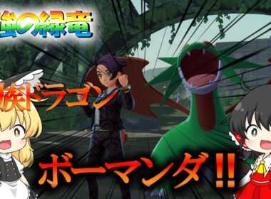 最強の緑竜メガボーマンダ！カロスに降臨！【ポケモンZA】【レジェンズZA】【ゆっくり実況】 #ポケモンZA  #ポケモン