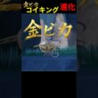 金ピカのコイキングを進化させたらエビになったw【ポケモンSV】